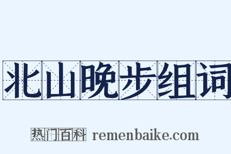 北山晚步组词是什么意思的图片
